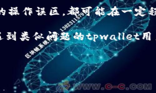 tpwallet里面的币为什么不显示钱？深入分析与解决方案

在数字货币的世界中，钱包管理显得尤为重要。对于tpwallet用户来说，偶尔会遇到币种不显示余额的情况，这不仅影响到用户的体验，也可能影响到他们的交易决策。那么，为什么tpwallet里的币不显示钱呢？接下来，我们将探讨可能的原因、解决方案以及在未来如何避免类似问题的发生。

1. 网络连接问题

首先，网络连接可能是导致tpwallet不显示余额的一个常见原因。如果你的网络不稳定，钱包在获取区块链信息时可能会出现问题。例如，如果你在使用公共Wi-Fi，网络的不可靠性会使得数据得到更新的速度变慢，导致余额暂时无法显示。

解决这一问题的方法很简单，只需要确保你的网络连接稳定。可以尝试切换到手机数据网络或者更换一个更可靠的Wi-Fi网络。同时，检查tpwallet的设置，确保没有启用任何可能限制网络连接的VPN或代理。

2. 节点同步问题

tpwallet是一个区块链钱包，它需要与网络节点进行同步。如果你的钱包没有与区块链同步，余额也就无法显示出来。有时，节点可能会因为服务器维护或者其他原因暂时不可用。在这种情况下，你可以尝试重新启动钱包，或手动选择一个新的节点进行同步。

我的个人经验是，通常在繁忙时期，如市场波动大的时候，节点同步的时间会明显增加。在这段时间内，你可以选择等待一段时间后再查看余额，避免用力的操作导致情绪波动。

3. 版本问题

tpwallet的版本更新也可能导致余额不显示。随着区块链技术的快速发展，钱包软件也需要不断更新以解决安全漏洞和功能问题。若你使用的版本较旧，可能会导致与区块链的兼容性问题。

在这种情况下，你可以访问tpwallet的官方网站或应用商店，检查是否有可用的更新。如果有，请及时更新，以确保你的钱包能够正常运作并显示正确的余额。

4. 区块链网络问题

除了钱包自身的因素，区块链网络本身的情况也可能影响到余额的显示。例如，在一个特定的区块链拥堵的时候，交易验证时间延迟会拉长，导致你在tpwallet中的余额 显示不及时。这种情况通常是由网络的承载能力所决定的，用户在这种情况下只能耐心等待。

为了减少因网络问题导致的麻烦，选择在相对稳健的时间段内检查余额，可以避免因高峰期造成的焦虑。有时候，选择等待几个小时就能看到余额更新，尤其是在市场波动的情况下。

5. 软件 Bug 或者故障

如果以上几项都没有解决你的问题，那么可能是tpwallet本身的一个Bug或者故障。这种情况下，你可以尝试卸载并重新安装应用程序。在重新安装之前，确保你已经备份了必要的私钥或助记词，避免因丢失而造成不可逆的损失。

遇到技术问题时，我通常会首先去相关的社交论坛与其他用户讨论，很多时候都会有人分享他们的解决方案或者相似的经历。这不仅能找到解决方法，有时还能增广见识，学到别的用户的实用技巧。

6. 核实币种的支持情况

在tpwallet中，并非所有的币种均受到支持。如果你添加的币种是相对小众或新兴的货币，可能由于tpwallet尚未更新其支持的币种列表，导致显示不出来。这时，你需要确认自己的钱包是否支持你所查看的币种。

对于新手而言，确认一个钱包所支持的币种是选择钱包时一个重要的考量因素。在选择tpwallet时，一定要提前查阅其支持的币种列表，以便于后续的操作。若发现不支持任何长线持有的币种，可能需要考虑更换钱包以保证资金的便捷管理。

7. 用户操作误区

有时候，用户的不当操作也会导致余额不显示。例如，用户在钱包内误删除了显示某些币种的功能，或未选择正确的币种标签。遇到这种情况，需要仔细检查钱包的设置，可能只需简单地调整设置，就能解决问题。

作为一个数字货币投资者，我时常会检查我的钱包设置，尤其在一些不经意的情况下。例如，在市场行情波动的情况下，精准的设置对于资产管理至关重要。

总结与建议

总体来看，有多种原因可能导致tpwallet里面的币不显示余额。无论是网络连接、节点同步、钱包版本、区块链网络、软件问题，还是用户的操作误区，都可能在一定程度上影响到数字资产的显示。作为用户，我们需要保持冷静，并不断学习如何管理和使用数字钱包，以应对日常使用中的各种潜在问题。

在使用数字钱包的过程中，了解常见问题及解决方案，不仅能够减少不必要的焦虑，也能提高我们的使用体验。希望这些信息能帮助到遇到类似问题的tpwallet用户，愿你们在加密货币的世界中游刃有余，收获丰厚的回报。

tpwallet,余额不显示,数字货币,钱包管理,网络问题/guanjianci
tpwallet币不显示余额的原因及解决方案，确保你的投资不受影响
