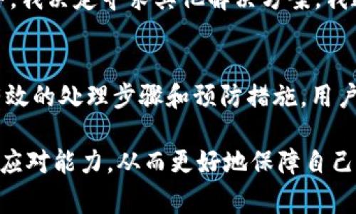   Gopay钱包客服异常处理指南：如何快速解决问题并保障资金安全 / 

 guanjianci Gopay, 客服异常, 钱包问题, 资金安全, 在线支付 /guanjianci 

了解Gopay钱包及其常见问题
Gopay钱包是一款广受欢迎的在线支付工具，用户可以通过它轻松完成日常消费、转账和收款等多种支付需求。然而，在使用过程中，一些用户也可能会遇到客服异常的问题，这不仅影响用户的使用体验，也让他们对资金安全产生担忧。了解这些常见问题，并掌握相应的处理方法，是每位Gopay用户都应该掌握的技能。

客服异常的具体表现
首先，我们需要明确什么是客服异常。通常情况下，当用户在使用Gopay钱包时，可能会面临以下几种客服异常情况：
ul
    li无法接通客服热线：用户拨打客服电话时，总是打不通，或者等待时间过长。/li
    li客服系统崩溃：在特定的高峰期，比如双11或618促销期间，客服在线人数过多，系统可能会出现崩溃的现象。/li
    li回复不及时：在提交问题后，用户没有收到及时的反馈，导致问题得不到有效解决。/li
    li客服态度差：部分用户反映客服人员在处理问题时态度冷淡，缺乏耐心，甚至提供错误的信息。/li
/ul

常见的客服异常场景
想象一下，你在使用Gopay钱包转账时，突然出现了问题，钱款没有成功转出。于是你迫切想要联系Gopay客服解决问题，但拨打客服热线时却发现电话一直占线。这种情况下，你的焦虑会迅速增加，甚至可能会担心自己资金的安全性。此时，你需要做出的第一步行动就是保持冷静，仔细分析并判断当前的异常情况。

影响客服异常的因素
客服异常的发生往往与多个因素相关。首先是用户的使用习惯，比如在促销活动期间，用户数量激增，导致客服需求超出预期。其次，客服团队的人员配备以及工作模式也会影响服务的效率和质量。最后，技术系统的稳定性也是一个不可忽视的因素，尤其是在线支付平台通常需要高安全性和高可用性的技术支持。

如何处理客服异常问题
遇到客服异常时，用户应该采取主动步骤来解决问题。以下是一些有效的处理策略：
ol
    listrong多种联系方式：/strong除了拨打电话，Gopay钱包往往还支持邮箱、在线聊天等多种联系方式。如果电话无法接通，可以尝试使用其他方式联系到客服。/li
    listrong访问官网寻找帮助：/strong访问Gopay的官方网站，通常会提供常见问题的解答。在这种情况下，用户可以通过自助服务解决一些简单的问题。/li
    listrong查看社交媒体和用户论坛：/strong在社交媒体平台或用户论坛上，可能会有其他用户分享他们的遇到和解决方案。这样不仅能帮助你找到问题的根本，甚至还能获得一些意外收获。/li
/ol

预防与应对：增强自己的安全意识
在信息技术日益发达的今天，用户自身的安全意识显得尤为重要。即使Gopay钱包提供了良好的安全保障，但用户的个人信息和资金安全仍需自己去维护。我们可以通过一些具体措施来减少异常情况的发生：
ul
    li定期更新账户密码，并使用复杂的密码组合。/li
    li开启双重认证，不轻易使用公共网络进行交易。/li
    li定期检查账户交易记录，及时发现异常。/li
/ul

分享个人经历：客服异常的应对
在我自己的使用过程中，也曾遇到过Gopay钱包的客服异常情况。那次，我在转账时遇到了问题，钱款一直处于待处理状态。我尝试拨打客服热线，但无人接听。在这样的困境中，我决定寻求其他解决方案。我通过Gopay的官方网站，它们提供了在线客服聊天功能，经过一番沟通，最终得到了解决。这个经历让我明白了，在面对客服异常时，保持耐心并尝试不同的渠道是非常重要的。

总结：提升使用Gopay钱包的舒适感
在电商发展的今天，网上支付已经成为我们日常生活中不可或缺的一部分。Gopay钱包作为一款流行的支付工具，虽然在一些特定时间段可能会遭遇客服异常问题，但通过有效的处理步骤和预防措施，用户可以在很大程度上减少此类问题对自身的影响。移步官网、利用社交平台、保持安全意识，都是提升用户体验、保障资金安全的重要手段。

总之，虽然客服异常的问题困扰着不少用户，然而，通过不断自我提升和实践，我们可以让Gopay钱包的使用更加顺畅。希望每位用户都能在享受便捷服务的同时，提升自身的应对能力，从而更好地保障自己的资金安全。