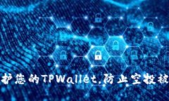 如何保护您的TPWallet，防止
