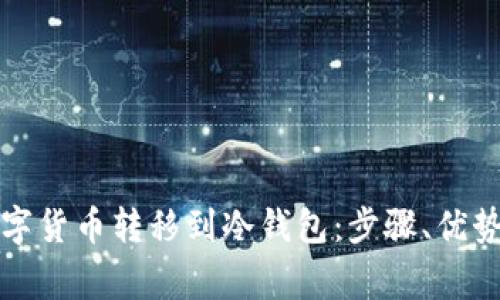 如何安全地将数字货币转移到冷钱包:步骤、优势与常见问题解答