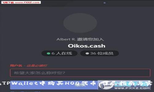 如何在TPWallet中购买HOO代币:详尽指南与实用技巧