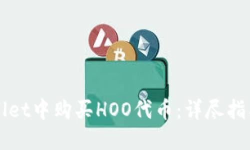如何在TPWallet中购买HOO代币:详尽指南与实用技巧