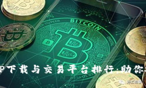2023年区块链钱包APP下载与交易平台排行:助你安全快速提升投资收益