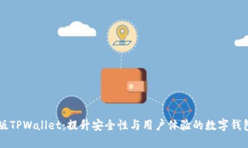 探索1.35版TPWallet:提升安全性与用户体验的数字钱包解决方案