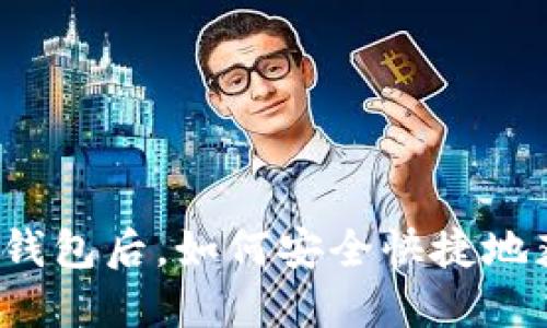 开通数字钱包后,如何安全快捷地获取资金?