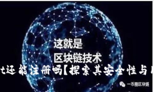 tpwallet还能注册吗?探索其安全性与用户体验
