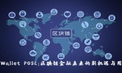 探索TPWallet POSL：区块链金