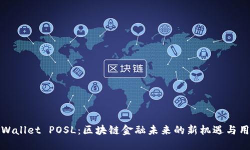 探索TPWallet POSL:区块链金融未来的新机遇与用户价值