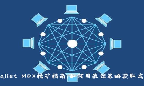 TPWallet MDX挖矿指南:如何用最优策略获取高收益