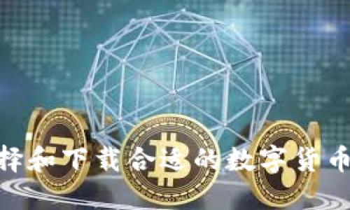如何选择和下载合适的数字货币DC钱包
