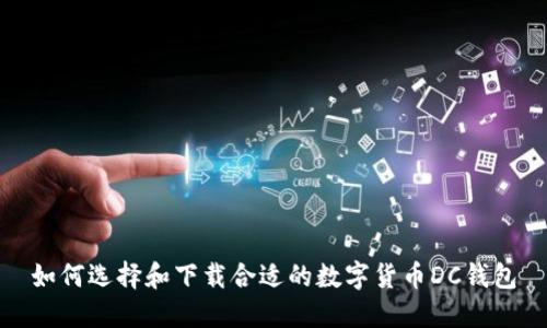 如何选择和下载合适的数字货币DC钱包