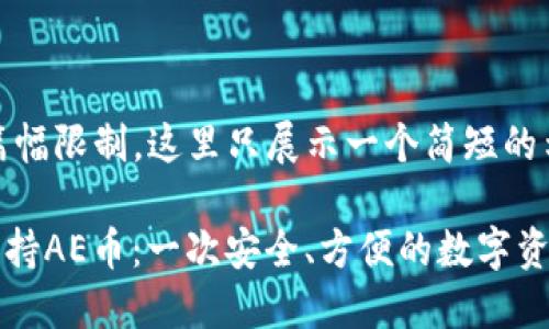 提示：由于篇幅限制，这里只展示一个简短的示例。

TPWallet支持AE币：一次安全、方便的数字资产管理体验