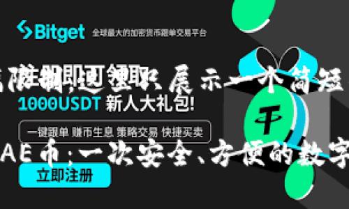 提示：由于篇幅限制，这里只展示一个简短的示例。

TPWallet支持AE币：一次安全、方便的数字资产管理体验