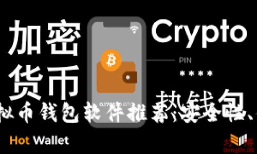 2023年最受欢迎的虚拟币钱包软件推荐:安全性、便利性与用户体验并存