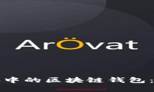 如何安全地更换电脑中的区块链钱包:保留资产与数据完整