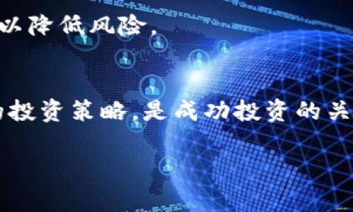 如何通过TPWallet购买新币：新手指南与实用技巧

TPWallet, 新币, 数字货币, 区块链, 钱包管理/guanjianci

引言：进入数字货币投资的新时代
在当今数字经济蓬勃发展的背景下，越来越多的人希望通过投资新兴的数字货币实现财务自由。而TPWallet作为一款高效且安全的数字钱包，成为了许多投资者的首选。在这篇文章中，我将带您详细了解如何在TPWallet上购买新币，分享一些实用的小技巧和个人经验，以帮助您更好地进行数字货币投资。

什么是TPWallet？
TPWallet是一款功能强大的数字货币钱包，支持多种虚拟货币的存储、管理和交易。它不仅操作简单，用户界面友好，而且具有高安全性。这使得即便是数字货币投资的新手，也能迅速上手。在TPWallet的生态圈内，用户可以方便地购买、新增和交易各种新币，享受到丰富的投资机会。

购买新币的准备工作
在进行任何投资之前，合理的准备工作是必不可少的。首先，你需要下载并安装TPWallet应用，确保你的设备安全，以及应用在最新版本。另外，创建一个账户并完成身份验证，这是为了确保您的账户安全，避免不必要的损失。

其次，您需要了解想要购买的新币的背景和潜在收益。有些新币可能是基于热门项目，而另一些可能则前景不明。因此，在决定投资之前，可以先进行一些研究，了解该币种的白皮书、社区反馈和市场前景等信息。

如何在TPWallet上购买新币？
完成账户注册后，您可以开始购买新币。以下是详细的步骤：

h41. 选择并添加资金/h4
每一位数字资产投资者都知道，资金的选择至关重要。您需要通过银行转账、信用卡或其他方式为你的TPWallet账户充入资金。确保您选择的方式安全，同时最好选择交易费用较低的渠道。

h42. 浏览市场并选择新币/h4
在TPWallet中，您可以浏览各种新发行的数字货币。在这里，您可以将目光放在那些具有良好市场表现的项目上，例如最近热度较高的新币。通过对比您目标币种的市场表现、流动性以及交易量，可以帮助您做出明智的选择。

h43. 进行交易/h4
选择您要购买的新币后，输入想要购买的数量和价格，然后确认交易。TPWallet界面通常会直观地显示出相关信息。注意留意交易的手续费，并在确保信息无误后再进行确认。

成功购买新币后的管理技巧
完成购买并不意味着投资就结束了。在TPWallet中，有效管理和监控您的数字资产同样重要：

h41. 定期检查币种表现/h4
投资者应该定期查看所持有的新币的市场表现，分析其价格变化趋势，以便及时调整投资策略。比如，当某个币种出现大幅上涨时，您可以选择部分兑现收益，降低风险。

h42. 关注项目更新与社区反馈/h4
对于您投资的新币，了解其项目进度和团队动态非常重要。加入该币的社区，如Telegram、Discord等，可以获得第一手的信息。有时候，项目的重大进展可能会直接影响币价。

个人经验分享：避免投资陷阱
在我个人的投资经历中，曾经也经历过一些教训。从某种意义上说，这些都是“学费”。例如，投资了一个市场看似火热的币种，然而由于缺乏对项目本质的深入了解，结果导致了巨亏。

因此，我建议新手们在购买新币时，一定要保持清醒的头脑，避免跟风。再者，合理分配资金，不要将所有资金都投入到单一的币种中，这样可以降低风险。

总结与展望
通过上述的介绍，希望能够帮助您在TPWallet上顺利购买新币，从而抓住数字货币的机会。市场瞬息万变，保持学习的态度，随时调整自己的投资策略，是成功投资的关键。

最后，我要强调，数字货币投资有风险，切勿盲从。通过不断学习和实践，您定能在这个充满可能性的领域中，找到适合自己的投资之路。