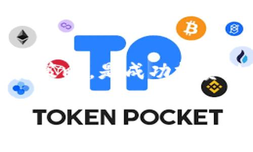 如何通过TPWallet购买新币：新手指南与实用技巧

TPWallet, 新币, 数字货币, 区块链, 钱包管理/guanjianci

引言：进入数字货币投资的新时代
在当今数字经济蓬勃发展的背景下，越来越多的人希望通过投资新兴的数字货币实现财务自由。而TPWallet作为一款高效且安全的数字钱包，成为了许多投资者的首选。在这篇文章中，我将带您详细了解如何在TPWallet上购买新币，分享一些实用的小技巧和个人经验，以帮助您更好地进行数字货币投资。

什么是TPWallet？
TPWallet是一款功能强大的数字货币钱包，支持多种虚拟货币的存储、管理和交易。它不仅操作简单，用户界面友好，而且具有高安全性。这使得即便是数字货币投资的新手，也能迅速上手。在TPWallet的生态圈内，用户可以方便地购买、新增和交易各种新币，享受到丰富的投资机会。

购买新币的准备工作
在进行任何投资之前，合理的准备工作是必不可少的。首先，你需要下载并安装TPWallet应用，确保你的设备安全，以及应用在最新版本。另外，创建一个账户并完成身份验证，这是为了确保您的账户安全，避免不必要的损失。

其次，您需要了解想要购买的新币的背景和潜在收益。有些新币可能是基于热门项目，而另一些可能则前景不明。因此，在决定投资之前，可以先进行一些研究，了解该币种的白皮书、社区反馈和市场前景等信息。

如何在TPWallet上购买新币？
完成账户注册后，您可以开始购买新币。以下是详细的步骤：

h41. 选择并添加资金/h4
每一位数字资产投资者都知道，资金的选择至关重要。您需要通过银行转账、信用卡或其他方式为你的TPWallet账户充入资金。确保您选择的方式安全，同时最好选择交易费用较低的渠道。

h42. 浏览市场并选择新币/h4
在TPWallet中，您可以浏览各种新发行的数字货币。在这里，您可以将目光放在那些具有良好市场表现的项目上，例如最近热度较高的新币。通过对比您目标币种的市场表现、流动性以及交易量，可以帮助您做出明智的选择。

h43. 进行交易/h4
选择您要购买的新币后，输入想要购买的数量和价格，然后确认交易。TPWallet界面通常会直观地显示出相关信息。注意留意交易的手续费，并在确保信息无误后再进行确认。

成功购买新币后的管理技巧
完成购买并不意味着投资就结束了。在TPWallet中，有效管理和监控您的数字资产同样重要：

h41. 定期检查币种表现/h4
投资者应该定期查看所持有的新币的市场表现，分析其价格变化趋势，以便及时调整投资策略。比如，当某个币种出现大幅上涨时，您可以选择部分兑现收益，降低风险。

h42. 关注项目更新与社区反馈/h4
对于您投资的新币，了解其项目进度和团队动态非常重要。加入该币的社区，如Telegram、Discord等，可以获得第一手的信息。有时候，项目的重大进展可能会直接影响币价。

个人经验分享：避免投资陷阱
在我个人的投资经历中，曾经也经历过一些教训。从某种意义上说，这些都是“学费”。例如，投资了一个市场看似火热的币种，然而由于缺乏对项目本质的深入了解，结果导致了巨亏。

因此，我建议新手们在购买新币时，一定要保持清醒的头脑，避免跟风。再者，合理分配资金，不要将所有资金都投入到单一的币种中，这样可以降低风险。

总结与展望
通过上述的介绍，希望能够帮助您在TPWallet上顺利购买新币，从而抓住数字货币的机会。市场瞬息万变，保持学习的态度，随时调整自己的投资策略，是成功投资的关键。

最后，我要强调，数字货币投资有风险，切勿盲从。通过不断学习和实践，您定能在这个充满可能性的领域中，找到适合自己的投资之路。