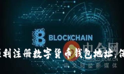 全面指南:如何顺利注册数字货币钱包地址,保护你的虚拟资产