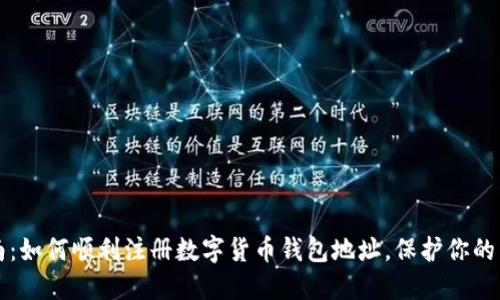 全面指南:如何顺利注册数字货币钱包地址,保护你的虚拟资产