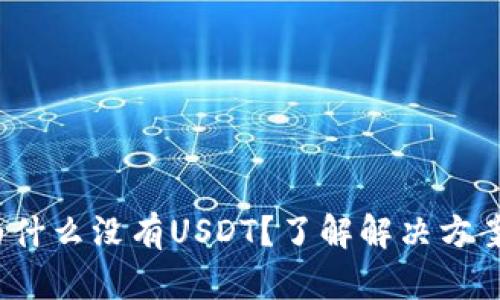 TPWallet:为什么没有USDT?了解解决方案与替代选项