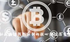 揭秘区块链钱包私钥的核