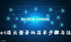 tpwallet退出登录的简单步骤