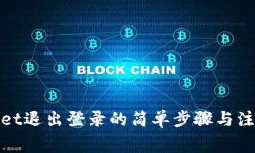 tpwallet退出登录的简单步骤与注意事项