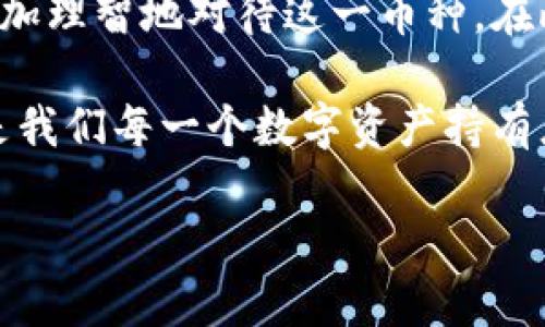 tpwallet显示的Himi是什么币？了解Himi币的价值与应用

在数字货币市场，各种新兴币种层出不穷，其中Himi币是一种近年来受到关注的加密资产。tpwallet作为一款方便用户管理不同币种的数字钱包，显示的Himi币是怎样的存在呢？让我们深入探讨，了解Himi币的背景、特点以及未来发展潜力。

Himi币的起源与发展

Himi币起初是在某个项目的白皮书中被提及而引起市场关注的。总的来说，Himi币的推出旨在解决某一特定领域的问题，例如金融交易的高成本、低效率等。在与其他币种的对比中，Himi币的特点在于其采用了特定的共识算法和区块链技术，旨在提升交易的速度和安全性。

Himi币的团队背景也相对强大，许多核心团队成员在区块链行业内拥有丰富的经验。他们曾参与多个成功的区块链项目，从而为Himi币的推出奠定了坚实的基础。这让许多投资者和用户对Himi币充满信心，希望它能够成为一个稳定、有价值的加密资产。

Himi币的功能与应用场景

在数字货币的世界中，币种的应用场景决定了其未来的发展潜力。Himi币的设计初衷就是为了应用于特定的行业解决方案，因此它的功能十分独特。比如，Himi币可能用于智能合约、跨境支付或者特定行业的交易平台。

以智能合约为例，Himi币的设计使得用户可以通过智能合约自动执行交易，减少了中介的参与，大大提高了交易效率。此外，借助Himi币，用户在进行跨境支付时也可以享受更低的手续费，快速到账。这些应用场景无疑为用户提供了额外的价值，提升了他们在数字货币交易中的体验。

Himi币的市场表现与投资潜力

从市场表现来看，Himi币的价格波动较为剧烈，与其他数字货币相比，其投资风险也相对较高。尽管如此，许多投资者依然看好Himi币的未来，认为在市场成熟后，它的价值会逐步显现。

例如，Himi币在2023年的某些时段出现了显著的上涨趋势，这不仅反映出市场对其认可度的提升，也显示出其在行业中的潜在应用价值。对于那些敢于冒险的投资者来说，Himi币无疑是一个值得关注的项目。

如何安全地持有与交易Himi币

在拥有Himi币之后，如何安全地存储与交易就显得尤为重要。首先，用户可以选择使用tpwallet这样的数字钱包进行管理。这种钱包提供了相对安全的环境，帮助用户有效地管理他们的加密资产。

除了使用tpwallet外，用户还应注意选择合规的交易平台进行交易，确保交易环境的安全性。在进行交易时，保持警惕，避免受到钓鱼网站和诈骗的侵害是每个数字资产持有者的必修课。

总结与个人见解

整体而言，Himi币在数字货币市场中逐渐显露出其独特的价值和潜力。通过深入了解它的背景、功能、市场表现及持有和交易的安全措施，用户能够更加理智地对待这一币种。在此过程中，个人认为，投资者除了关注市场动态外，更应该关注行业应用的实际价值，毕竟，真正具备实际应用的币种才可能在未来获得更稳固的发展。

总之，Himi币是一种具有潜力的币种，值得用户深入研究和探索。既然参与其中，那么了解其背后的技术与市场走势，合理评估投资的风险与收益，将是我们每一个数字资产持有者需要认真对待的任务。

tpwallet显示的Himi币解析：您不可错过的投资机会