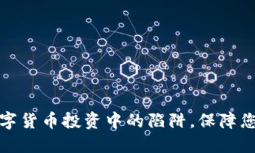 如何避免数字货币投资中的陷阱，保障您的资产安全