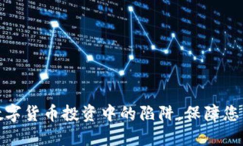 如何避免数字货币投资中的陷阱，保障您的资产安全