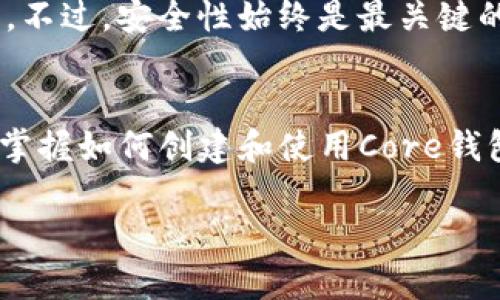   如何使用TPWallet创建Core钱包，安全管理数字资产 / 

 guanjianci TPWallet, Core钱包, 数字资产, 加密货币, 钱包创建 /guanjianci 

引言
在当今数字经济的浪潮中，管理和保护我们的数字资产显得尤为重要。而如何选择一个安全、方便的数字钱包则成为了每个投资者必须面对的挑战。TPWallet作为一款多功能的数字资产钱包，它不仅支持多种加密货币，还提供了便捷的Core钱包创建功能。本文将详细介绍如何使用TPWallet创建Core钱包，并分享一些个人经验和建议。

了解Core钱包的意义
Core钱包通常用于特定的区块链生态系统，例如比特币或以太坊，而它的设计初心是为了提供更安全的资产存储方式。通过Core钱包，用户可以更好地保障自己的私钥、控制资产转移，并享受更为直观的用户体验。这对于那些频繁交易或长期持有加密资产的用户来说，无疑是一项便利功能。

TPWallet的优势
TPWallet是一款功能丰富、用户友好的钱包工具，支持多个区块链和加密货币。它的界面设计，即便是新手用户也能轻松上手。更重要的是，TPWallet提供了多层安全防护机制，如指纹解锁、密码保护等，确保用户的数字资产安全。此外，TPWallet的支持团队强大，对于用户在使用过程中遇到的疑惑，能提供及时的解答和协助。

创建Core钱包的步骤详解
接下来，让我们逐步了解如何在TPWallet中创建Core钱包。

h4下载并安装TPWallet/h4
首先，您需要在手机应用商店或官方网站下载TPWallet。在下载完成后，按照提示完成安装。这一过程相对简单，不同于一些复杂的钱包软件。下载完毕后，打开TPWallet应用。

h4创建新钱包/h4
在TPWallet主界面，您会看到“创建钱包”或“导入钱包”的选项。如果这是您第一次使用TPWallet，请选择“创建钱包”。接下来，应用会引导您设置密码，确保您的钱包安全。

h4备份助记词/h4
在设置完密码后，TPWallet会为您生成一组助记词。这组助记词至关重要，相当于您的钱包钥匙。请务必将其妥善保管，最好记录在纸上，并放在一个安全的地方。总之，请勿轻易分享或泄露助记词给他人。

h4选择Core钱包/h4
在完成以上步骤后，TPWallet将要求您选择一个钱包类型。在这里，您需要选择“Core钱包”。这一步非常关键，因为不同钱包类型会有不同的资产确认和交易方式。

h4设置核心参数/h4
接下来，您可能需要设置一些与钱包关联的核心参数，例如网络类型、节点配置等。根据TPWallet的提示，选择合适的配置，以保障您的Core钱包运行稳定。这一过程可以参考TPWallet的官方文档，以获得更为详细的说明。

h4完成创建/h4
在确认所有信息无误后，点击“完成”或“确认”按钮。这时候，您的Core钱包便已创建成功。用户界面会展现您的钱包地址及相关状态信息，而您的数字资产也随时可以被安全地存放和管理。

管理您的Core钱包
创建Core钱包并不是终点，更重要的是如何管理好钱包中的资产。这里有一些实用的建议：

h4定期检查资产状态/h4
建议定期登录TPWallet，查看资产的增减情况。账户的健康状态是确保您对市场动态的良好掌控的基础。您可以设置通知，方便随时了解资产变动。

h4安全防护/h4
除了保护好助记词，您还需要为TPWallet设置一个强密码，确保没有他人能够轻易访问您的账户。此外，定期更新密码，并启用双重认证（如果TPWallet支持）也是保障安全的好方法。

h4学习和了解市场/h4
作为一名加密货币投资者，理解市场动态并跟踪相关信息至关重要。多关注一些专业的加密货币分析网站，当市场出现波动时，您能做出更为快速的决策，以应对不同的投资机会。

个人经验与总结
在我个人使用TPWallet的过程中，我发现它的界面设计非常直观，并且操作流程相对简便。无论你是曾经的数字货币用户还是刚入门的小白，TPWallet都能为你的资产管理提供极大的便利。不过，安全性始终是最关键的一环，合理保管助记词以及定期对钱包进行安全检查，是我自己的经验之谈。对于用户来说，创造和管理Core钱包的过程其实并不复杂，但后续的安全和市场策略却可能影响您资产的成长。

结语
通过以上步骤，我们希望能够帮助您顺利创建和管理Core钱包。TPWallet以其友好的界面和强大的功能，不仅适合新手用户，也能满足资深交易者的需求。无论您是长期投资还是短期交易，掌握如何创建和使用Core钱包，都会为您带来更为安全和便捷的数字资产管理体验。

最后，记住，尽管TPWallet提供了诸多安全措施，但在一个复杂多变的加密市场里，没有绝对的安全，保持警惕、不断学习才是掌控自己资产的长期策略。