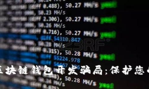 如何识别区块链钱包开发骗局：保护您的投资安全