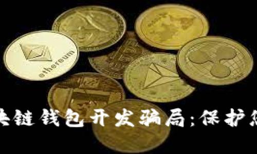 如何识别区块链钱包开发骗局：保护您的投资安全