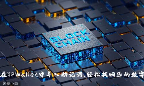 如何在TPWallet中导入助记词，轻松找回您的数字资产