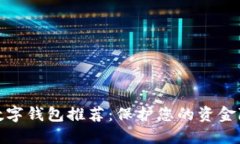 最安全的数字钱包推荐：