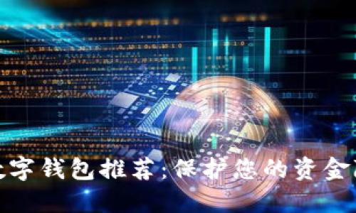 最安全的数字钱包推荐：保护您的资金隐私和安全