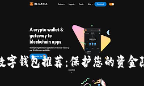 最安全的数字钱包推荐：保护您的资金隐私和安全