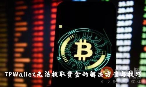 TPWallet无法提取资金的解决方案与技巧