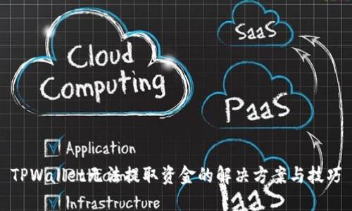 TPWallet无法提取资金的解决方案与技巧