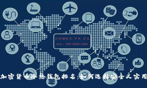 2023年加密货币冷热钱包排名：如何选择安全又实用的钱包？