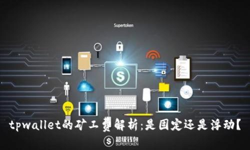 tpwallet的矿工费解析:是固定还是浮动?