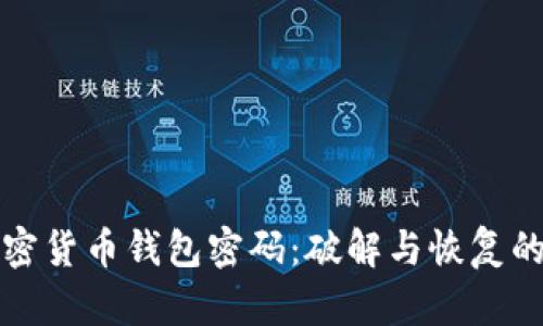 如何打开加密货币钱包密码：破解与恢复的方法与技巧