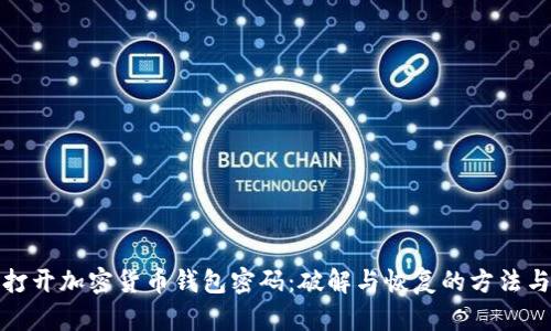 如何打开加密货币钱包密码：破解与恢复的方法与技巧