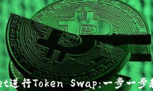 如何使用TPWallet进行Token Swap:一步一步教你实现轻松交易