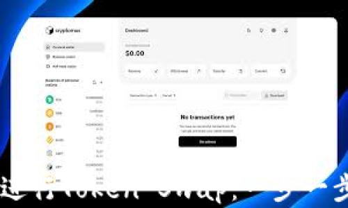 如何使用TPWallet进行Token Swap:一步一步教你实现轻松交易