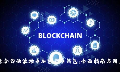 如何选择适合你的波场币加密货币钱包：全面指南与用户价值分析