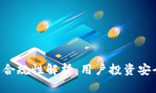 链接 OKEx交易所的合规性解析：用户投资安全保障与收益最大化