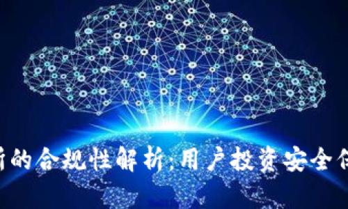 链接 OKEx交易所的合规性解析：用户投资安全保障与收益最大化