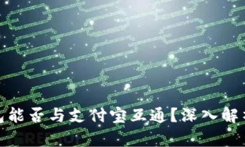 数字货币钱包能否与支付宝互通？深入解析与应用场景
