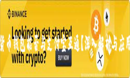 数字货币钱包能否与支付宝互通？深入解析与应用场景